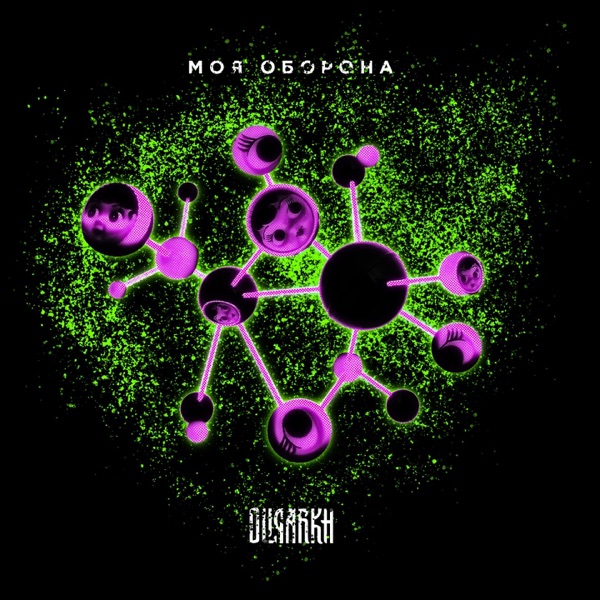 Моя оборона - Single album cover