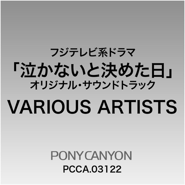 TV Drama "Nakanai to Kimeta Hi" (Original Soundtrack) album cover