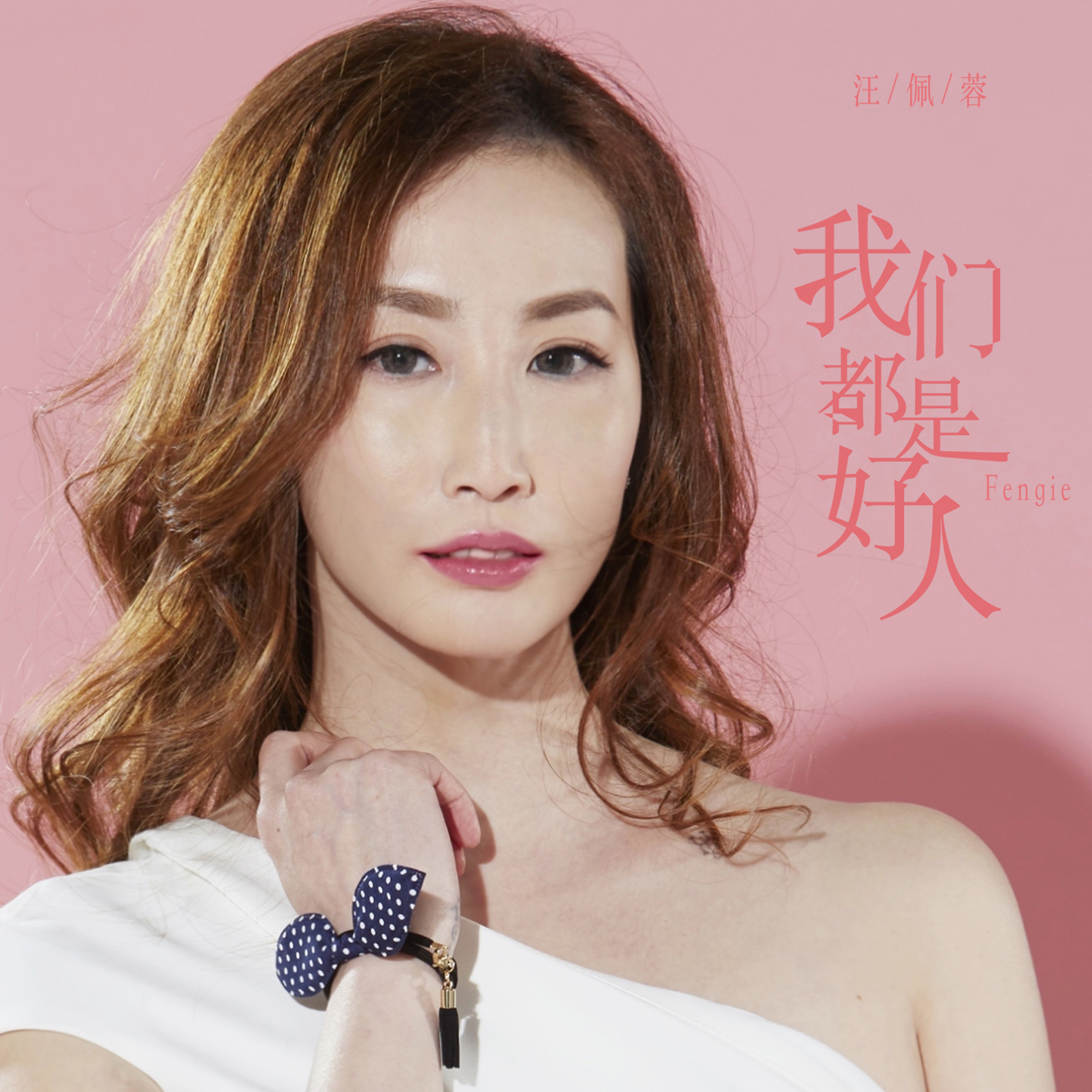 我們都是好人 - Single album cover