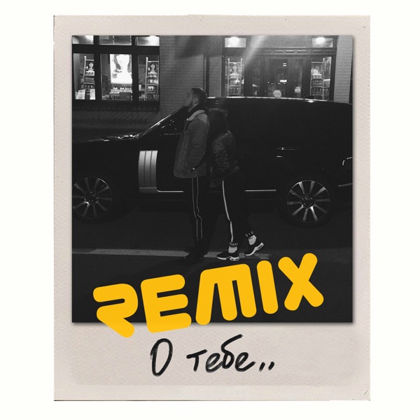О тебе (Remix) - Single album cover