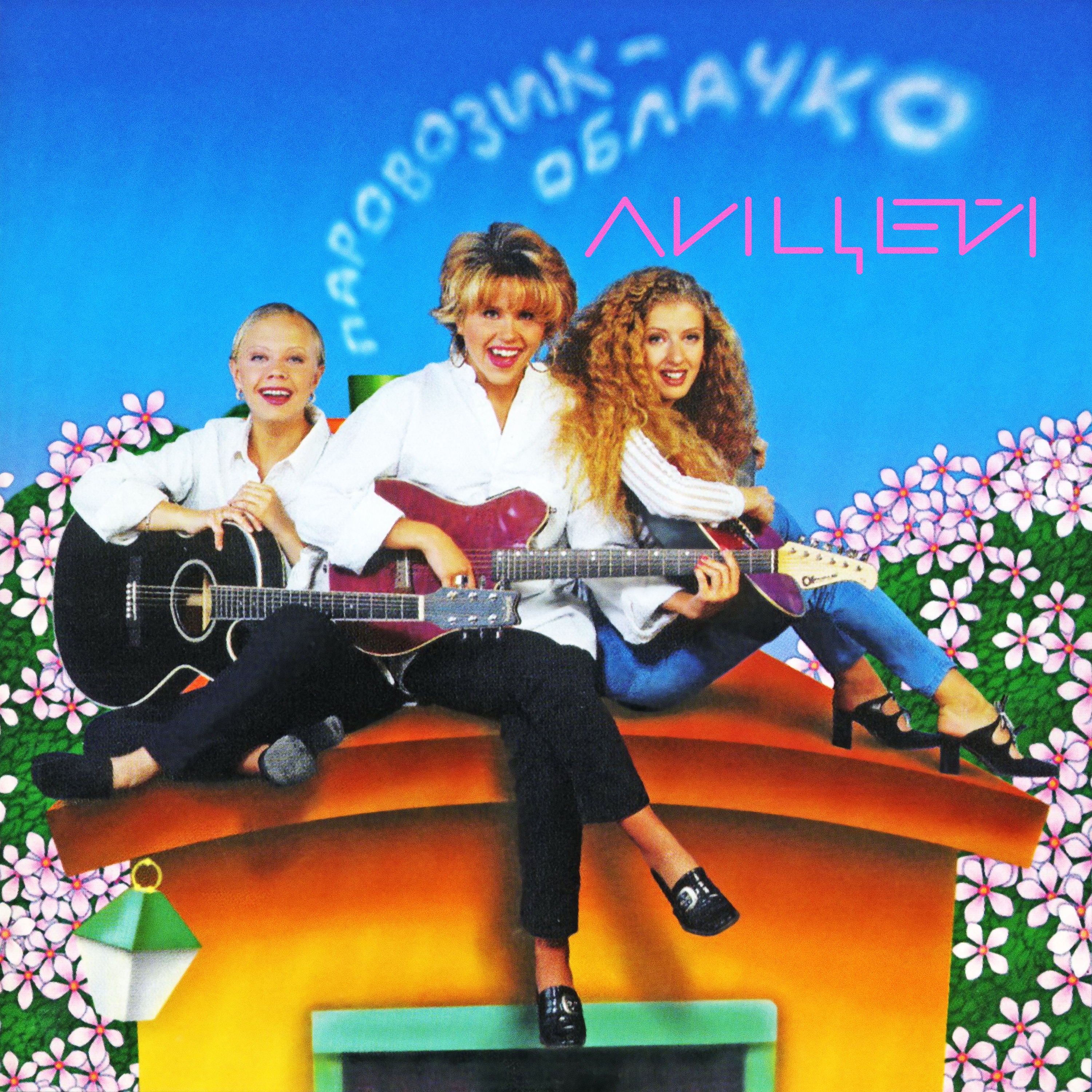 Паровозик-облачко album cover