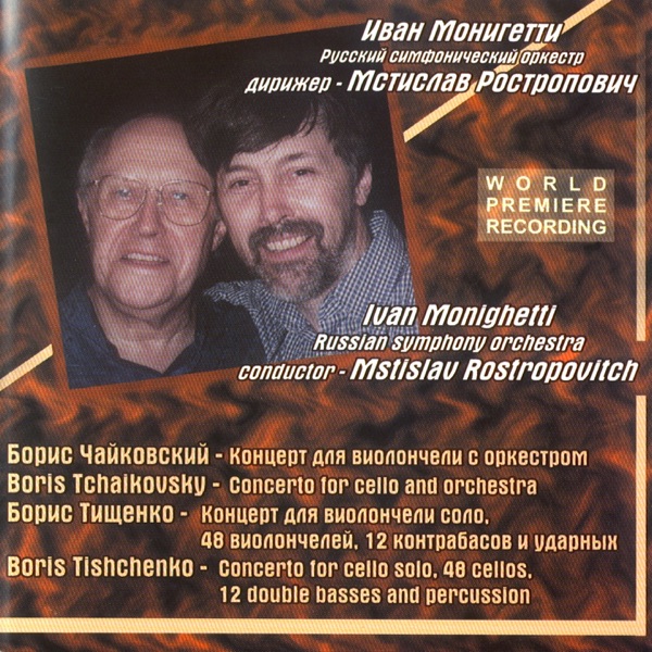 Boris Tchaikovsky, Boris Tishchenko: Concertos (World Premiere Recording) album cover