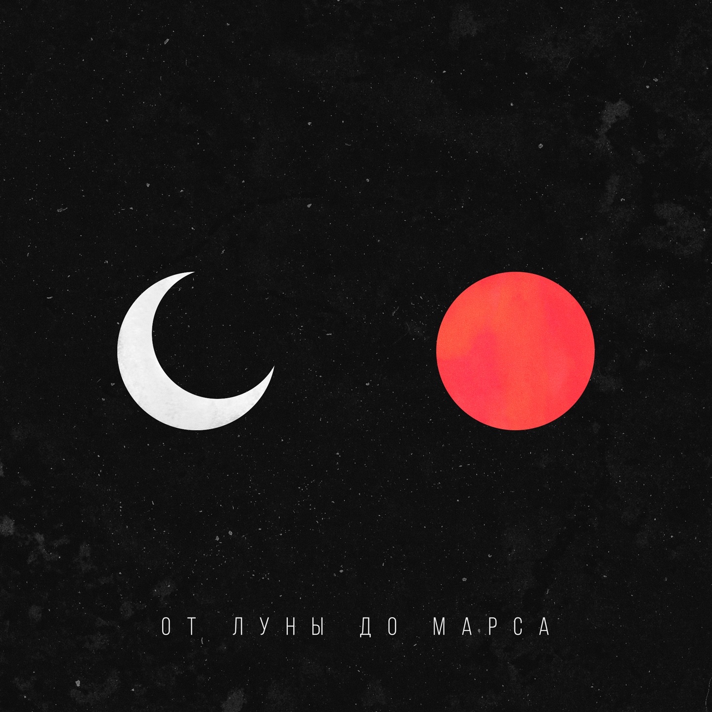 От Луны до Марса - Single album cover