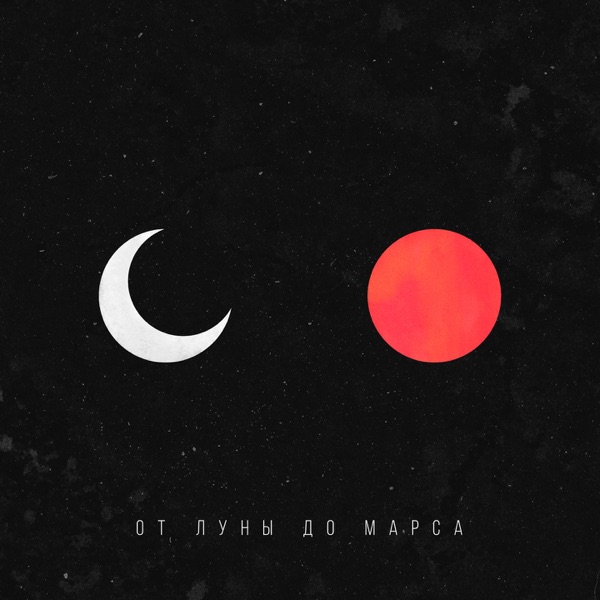 От Луны до Марса - Single album cover