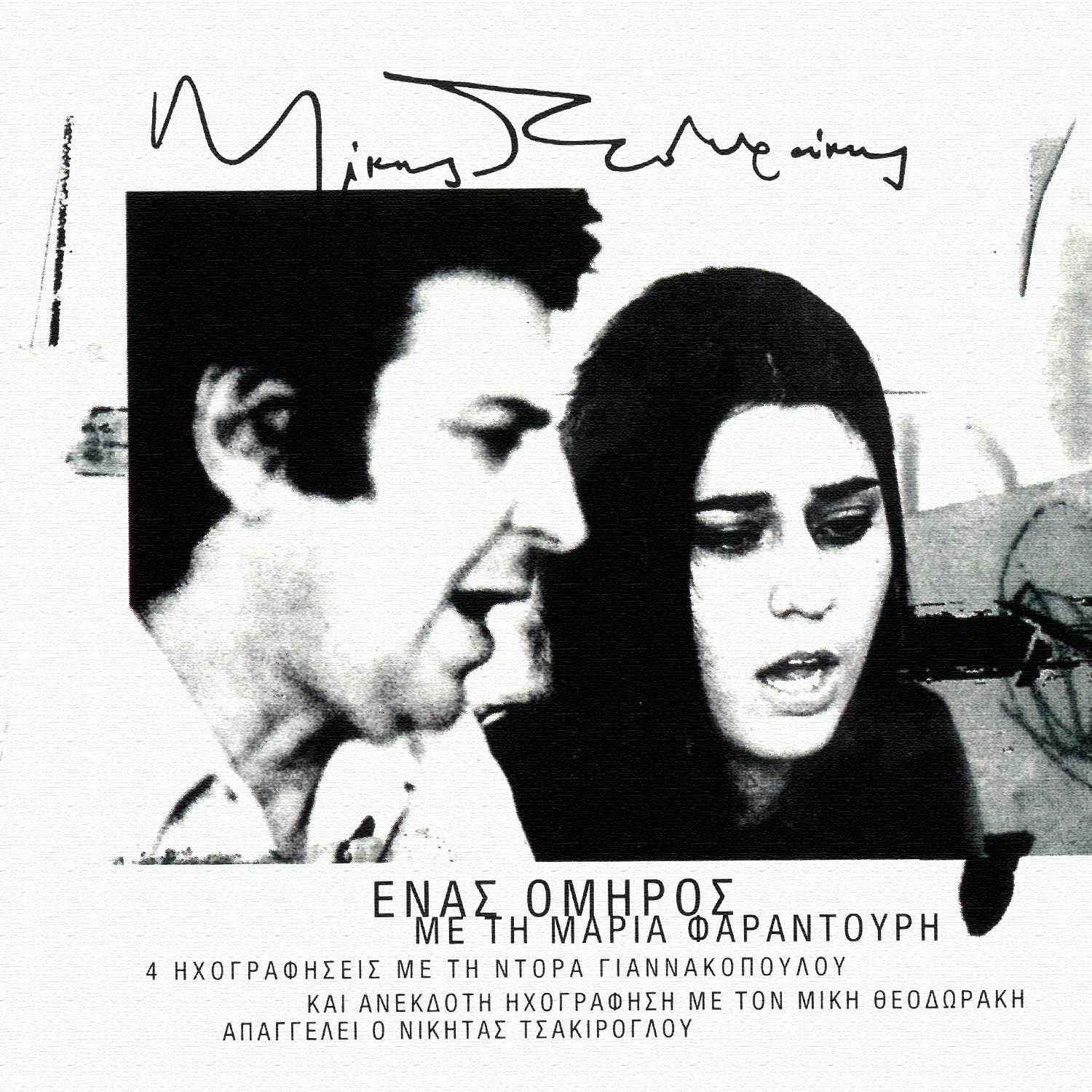 Enas Omiros (Remastered 2004) album cover