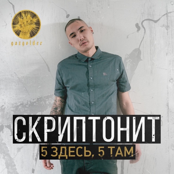 5 здесь, 5 там - Single album cover