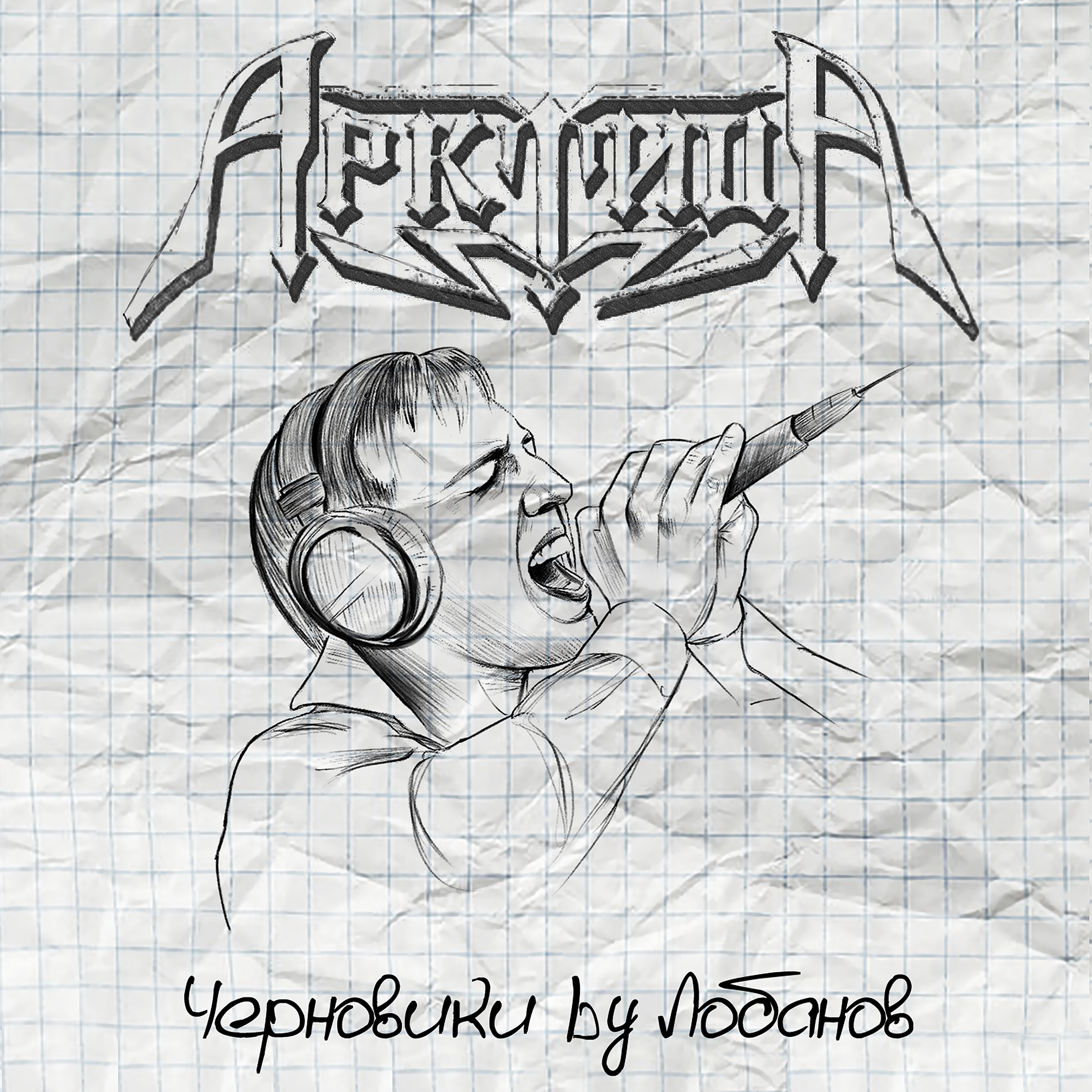 Черновики by Лобанов - Single album cover