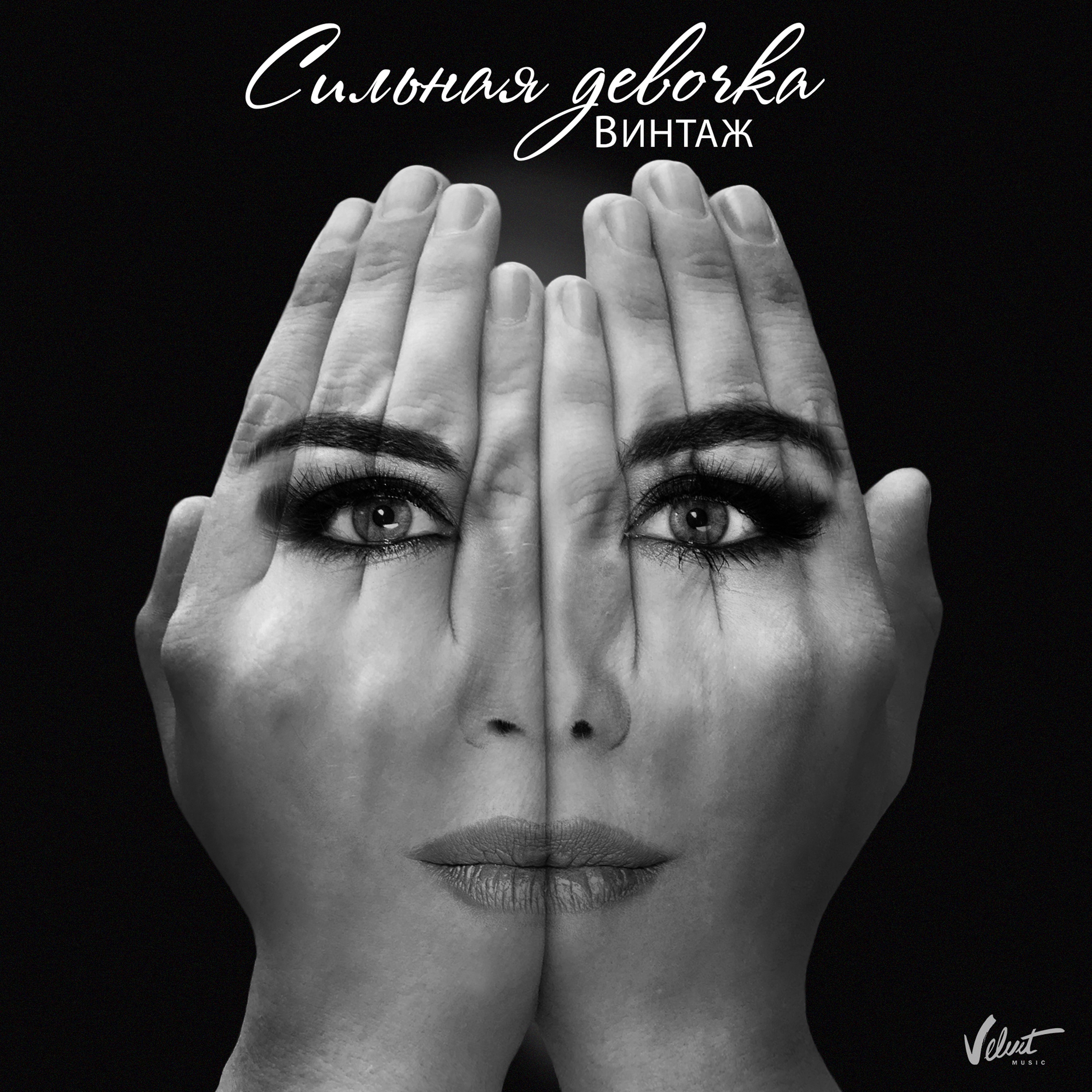 Сильная девочка - Single album cover