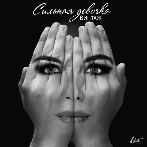 Сильная девочка - Single album cover