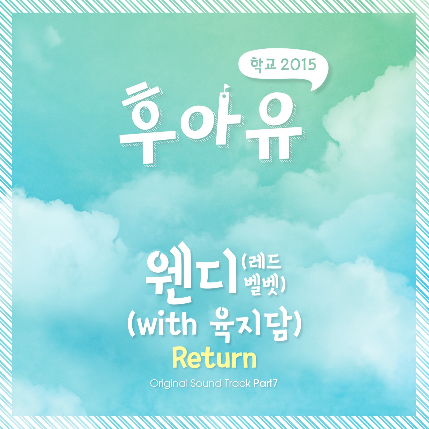 Who Are You: School 2015 (Original Television Soundtrack), Pt. 7 - Single album cover