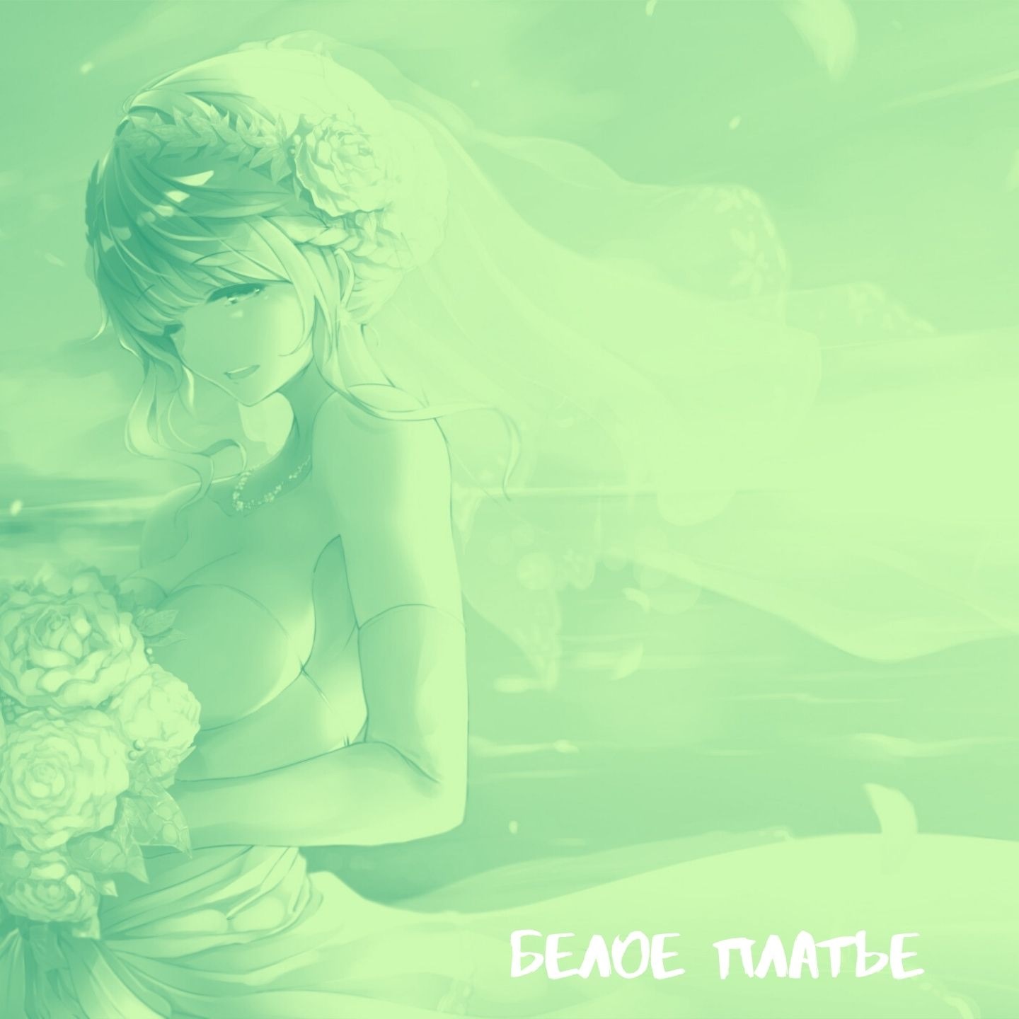 Белое платье (Remake) - Single album cover