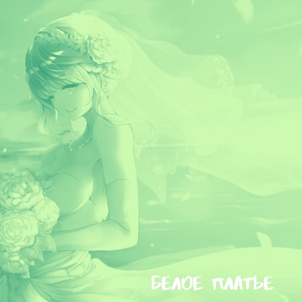 Белое платье (Remake) - Single album cover