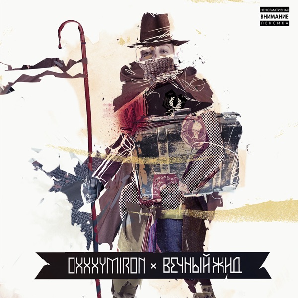 Вечный жид album cover