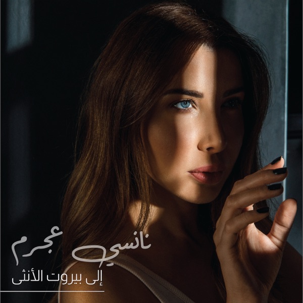 Ila Beirut Al Ontha - Single album cover
