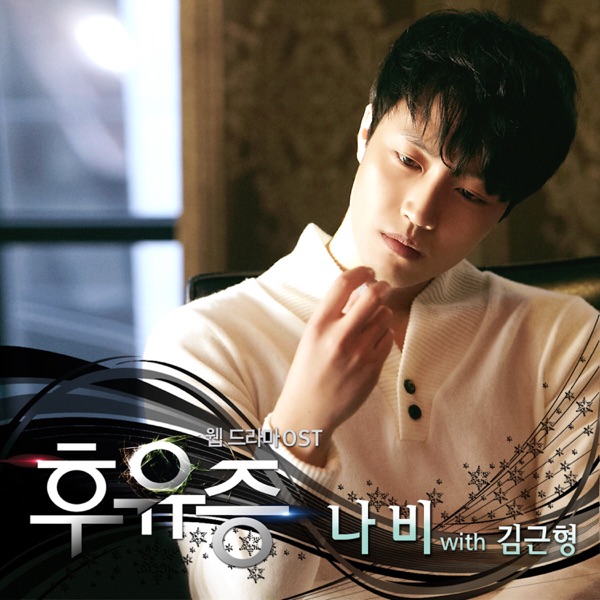 후유증 (Original Sound Track), Pt.1 - Single album cover