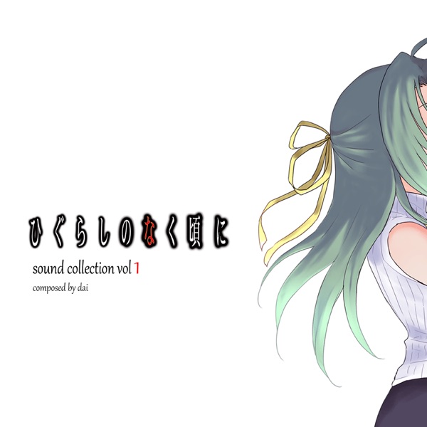 Higurashi When They Cry Sound Collection Vol1 Composed By Dai album cover