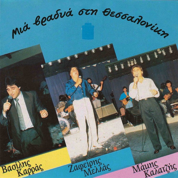 Mia vradia sti Saloniki - Live album cover