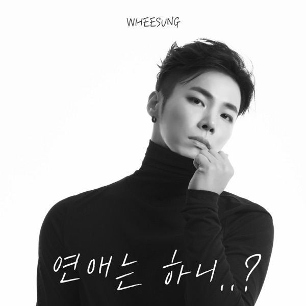 연애는 하니..? - Single album cover