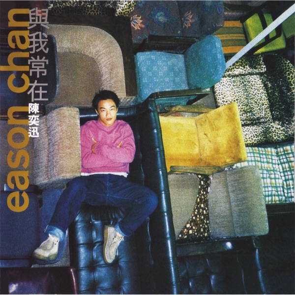 與我常在 album cover