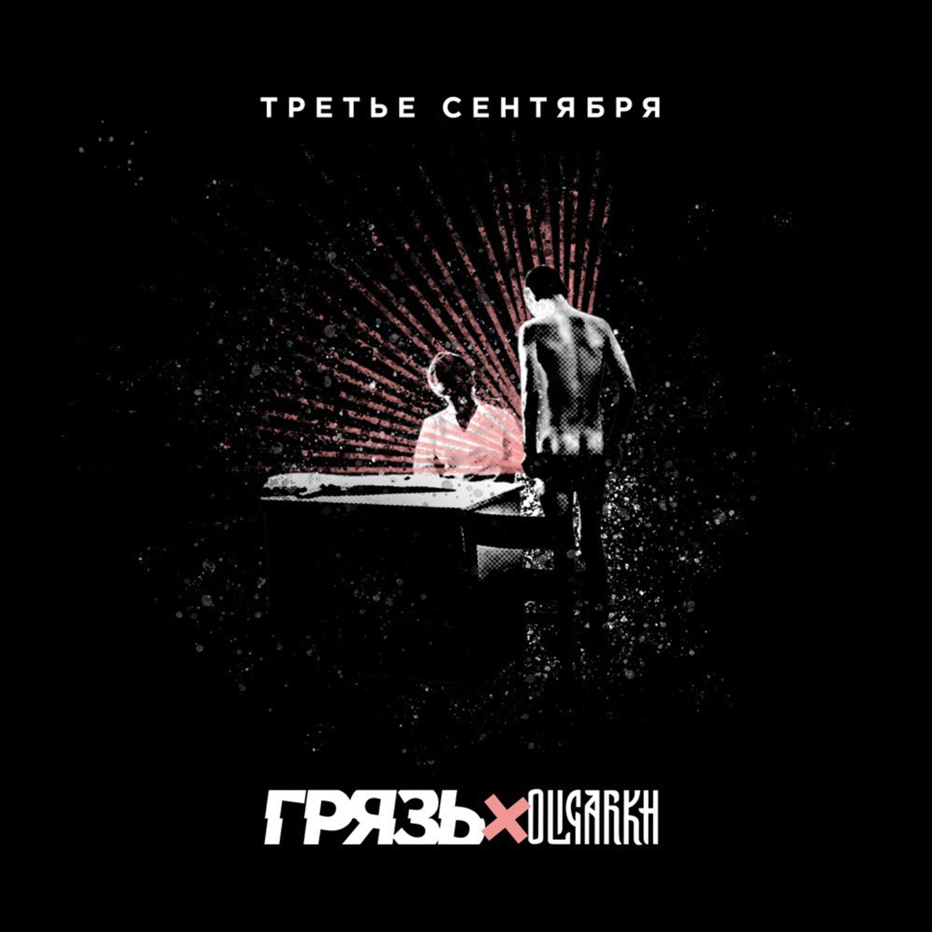 Третье сентября (feat. Oligarkh) - Single album cover