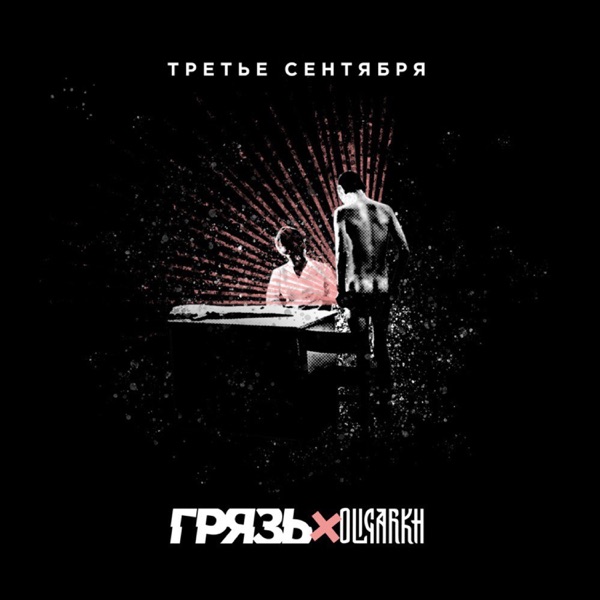 Третье сентября (feat. Oligarkh) - Single album cover