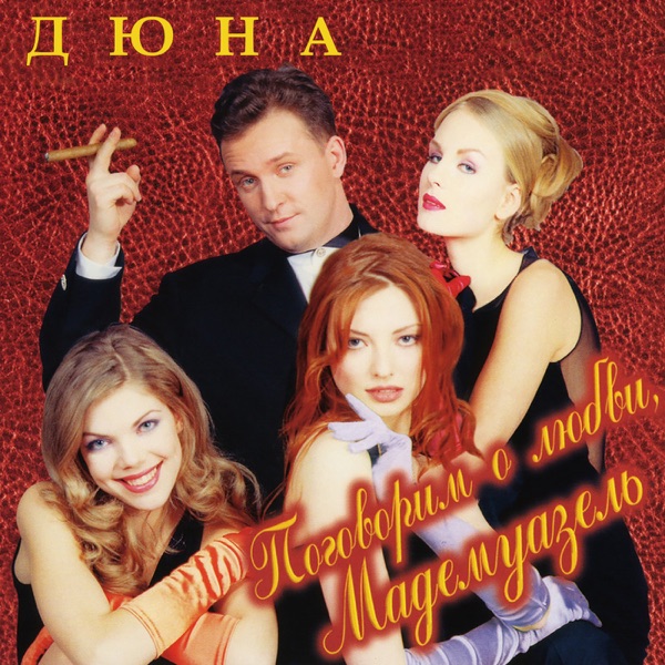 Поговорим о любви, Мадемуазель album cover