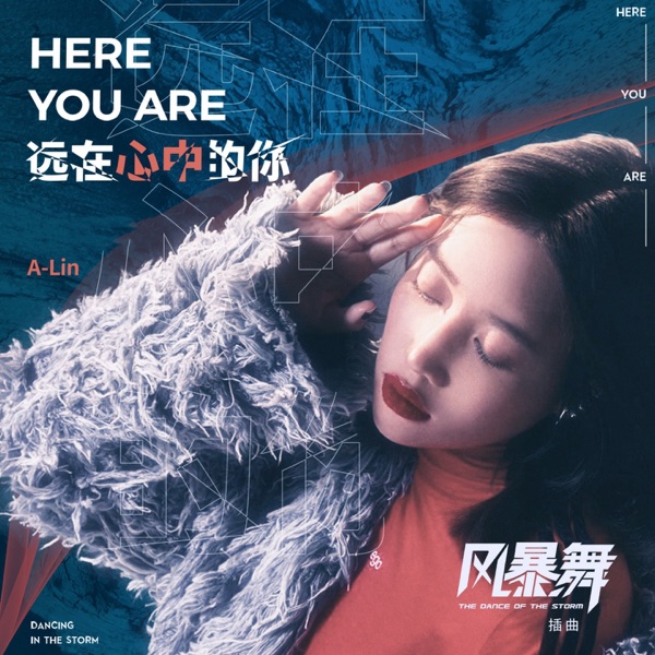 遠在心中的你 (電視劇《風暴舞》插曲) - Single album cover