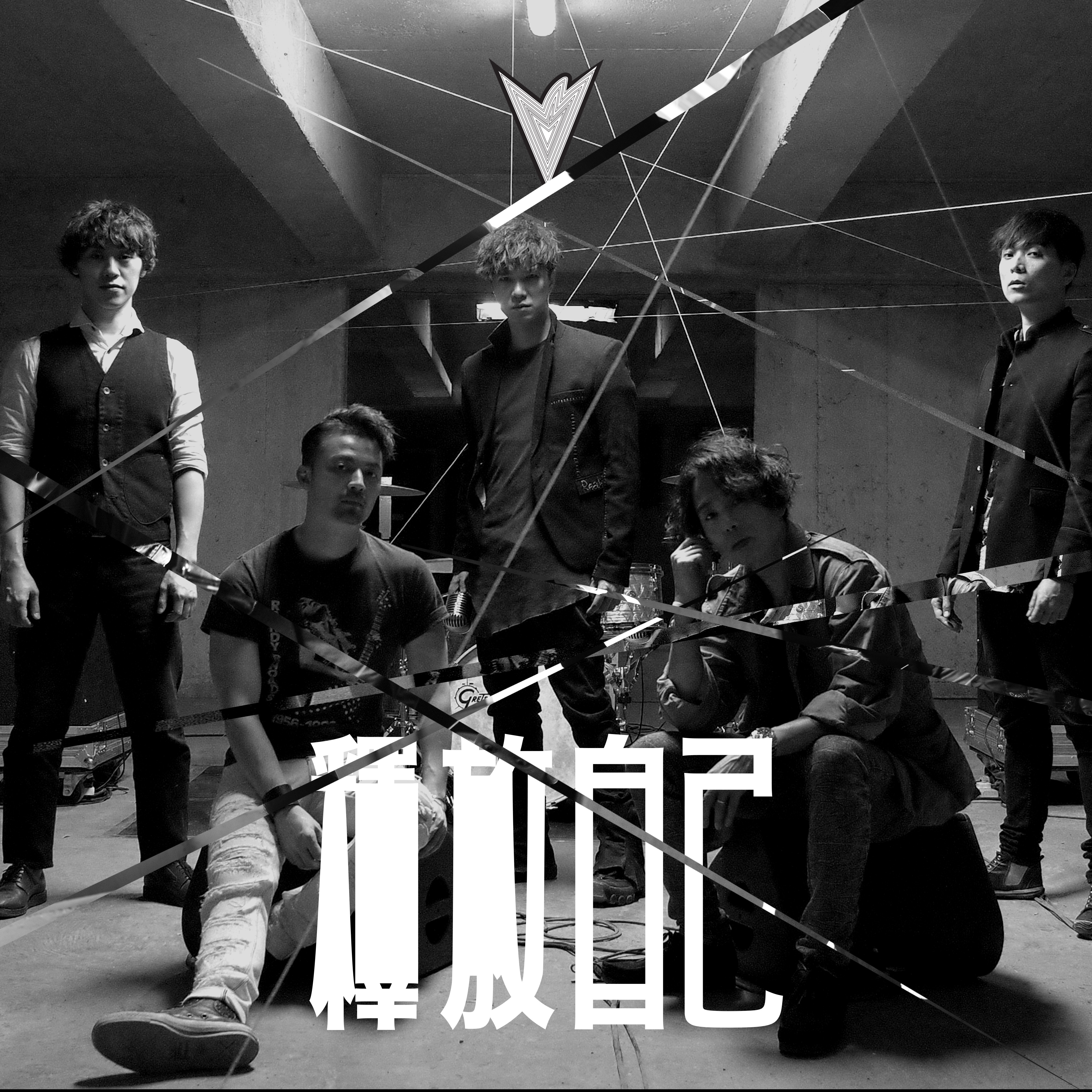 釋放自己 - Single album cover