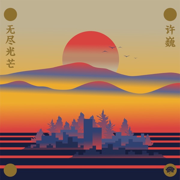 无尽光芒 album cover