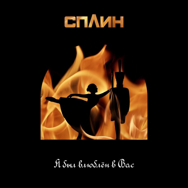 Я был влюблён в Вас - Single album cover