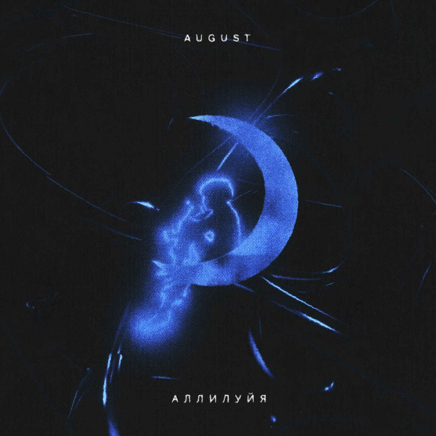 Аллилуйя - Single album cover