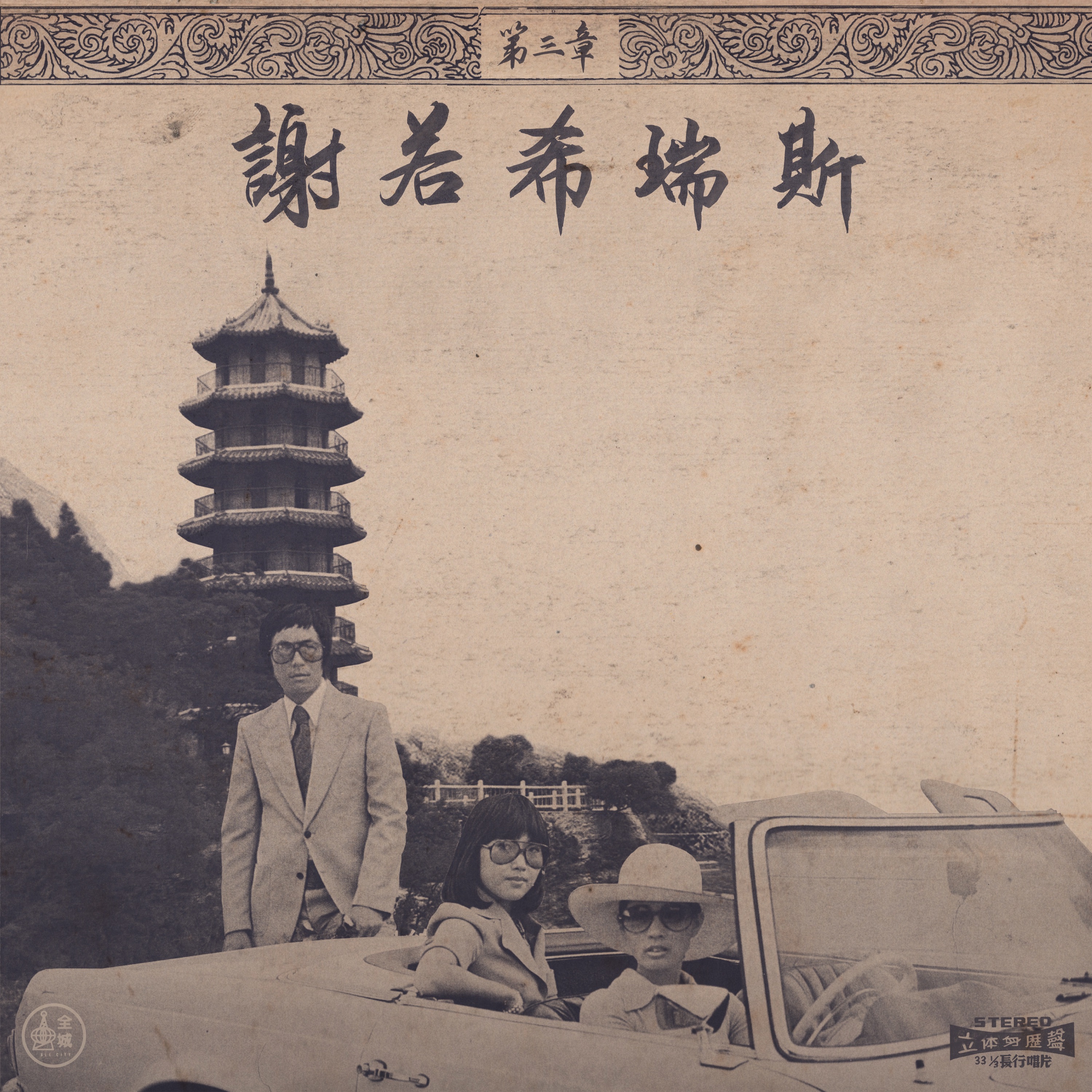 Chinoiseries, Pt.3 album cover