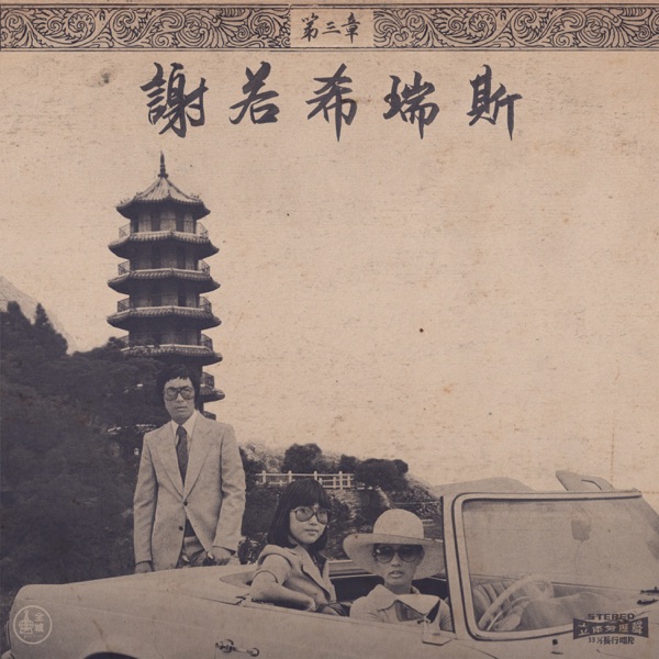 Chinoiseries, Pt.3 album cover