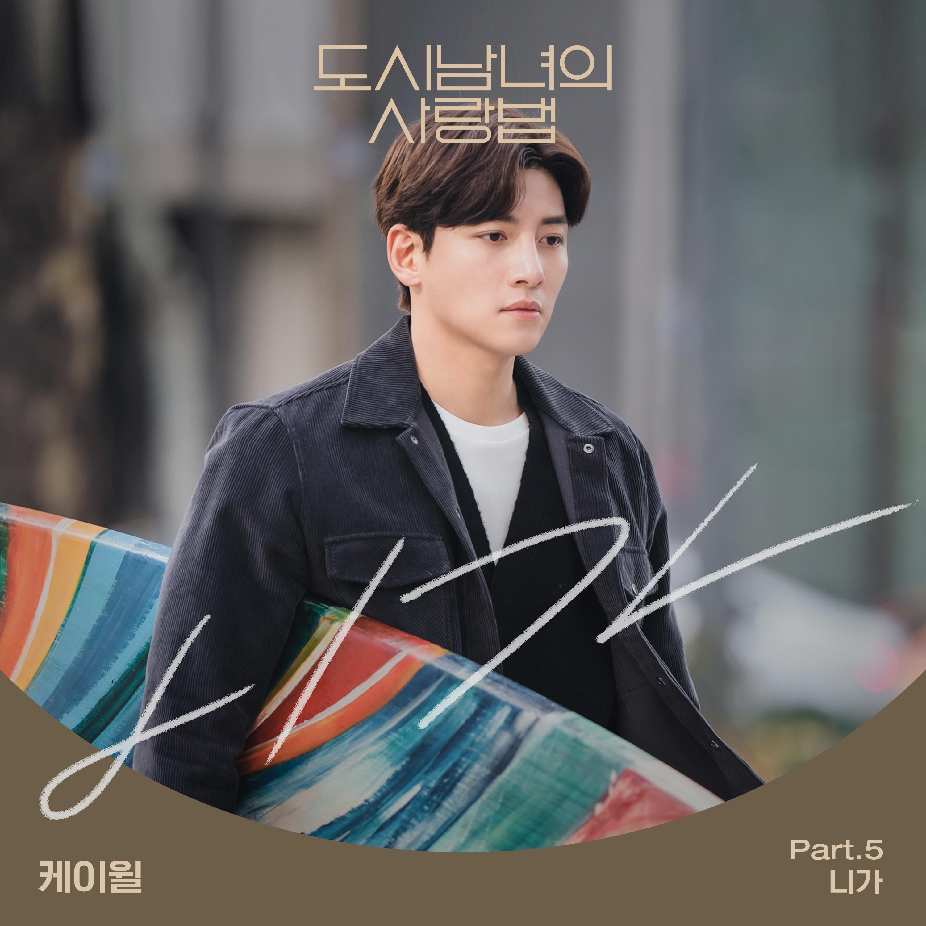 Lovestruck in the City (Original Television Soundtrack), Pt. 5 - Single album cover