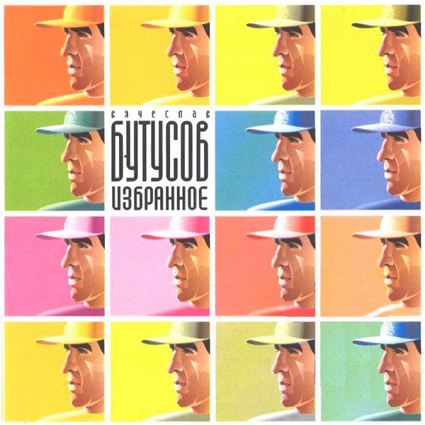 Избранное album cover