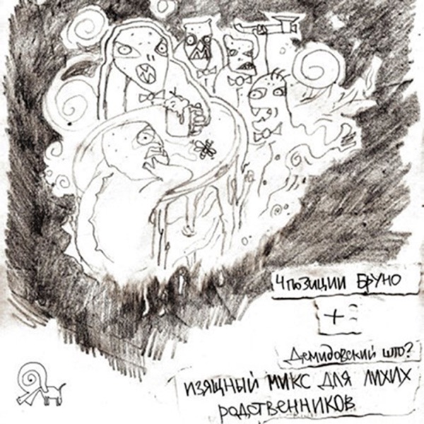 Изящный Микс Для Лихих Родственников album cover