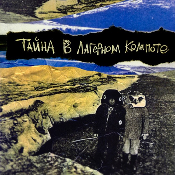 Тайна в Лагерном Компоте album cover