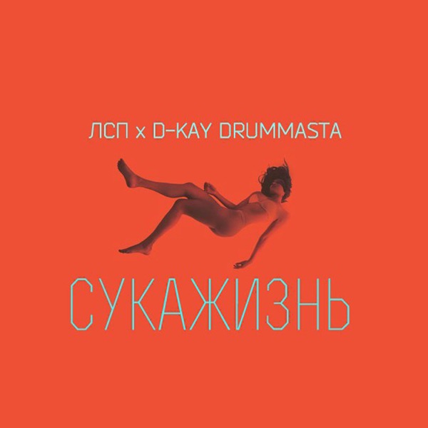 Сукажизнь - Single album cover