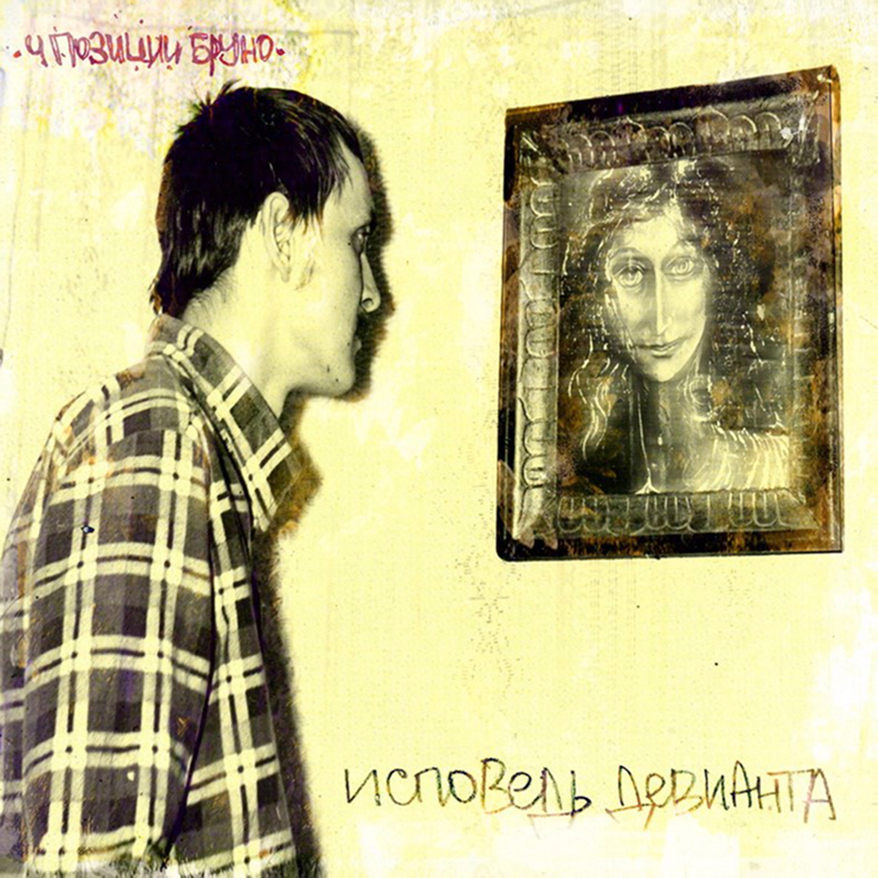 Исповедь Девианта album cover