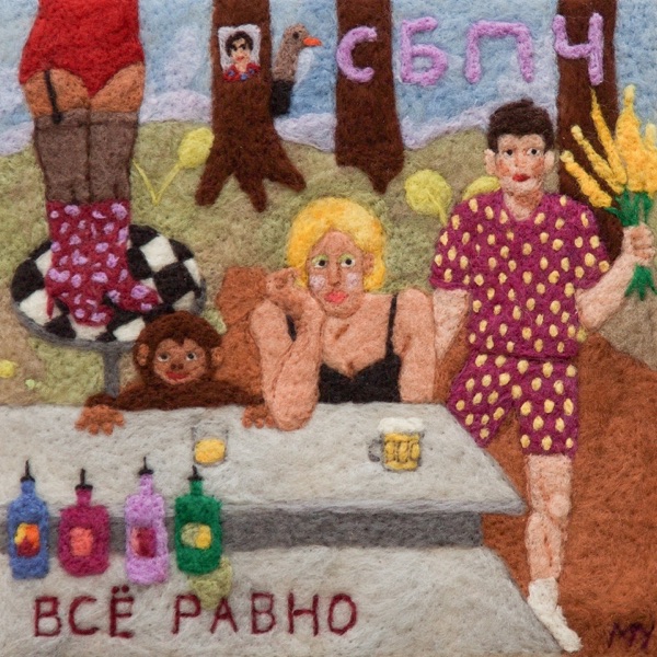 Всё равно album cover