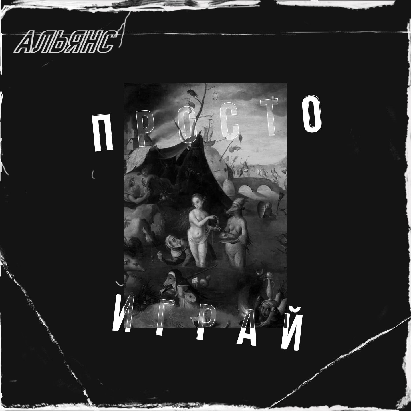 Просто играй (Смерть под парусом) - Single album cover