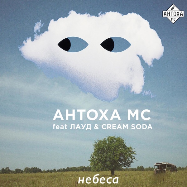 Небеса (feat. Cream Soda & ЛАУД) - Single album cover