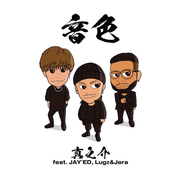 音色 (feat. JAY'ED & Lugz&Jera) - Single album cover