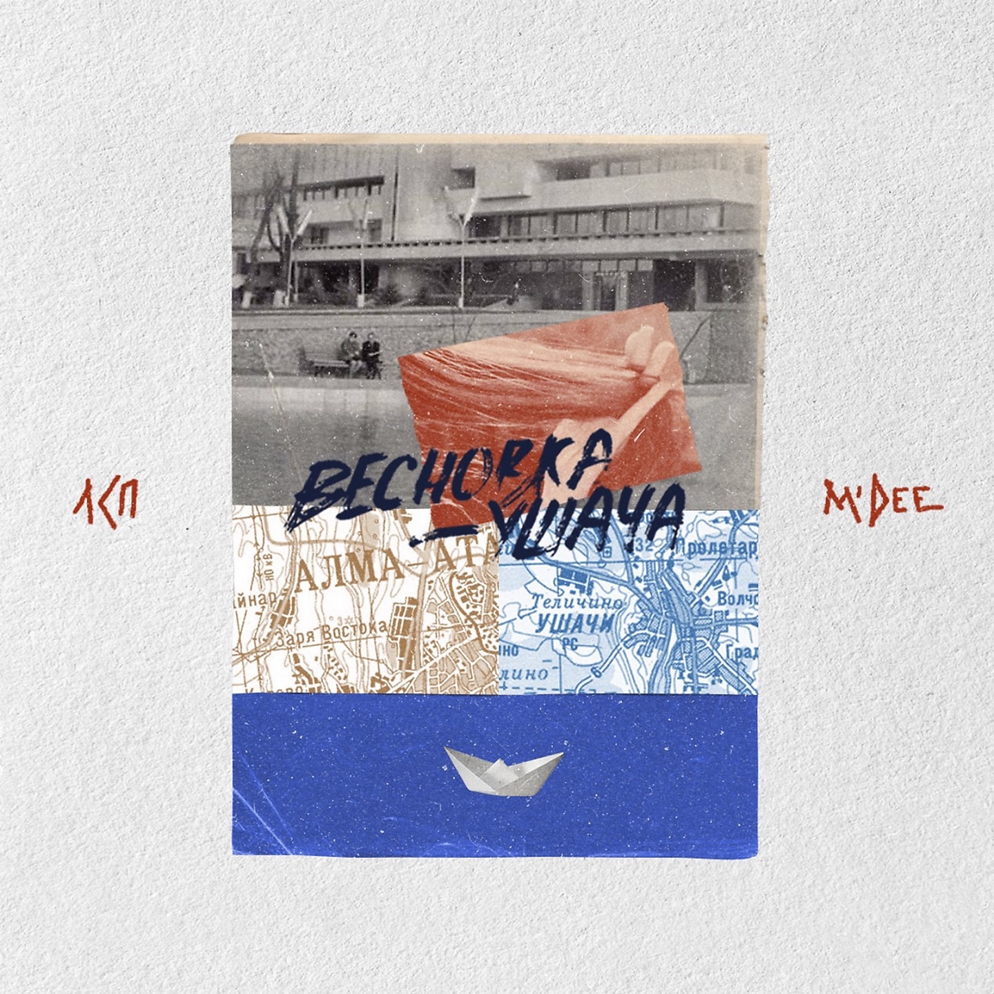 Весновка-ушача - Single album cover