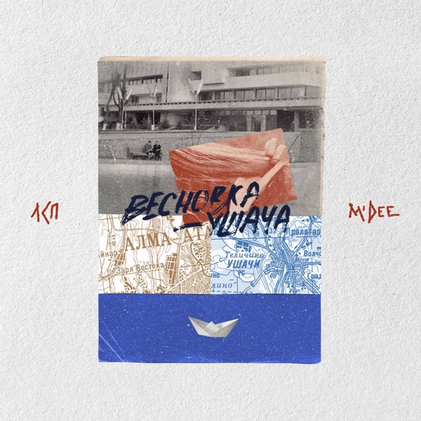 Весновка-ушача - Single album cover