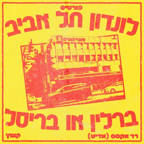 לונדון תל אביב ברלין או בריסל (Red Axes Edit) - Single album cover