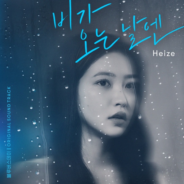 On Rainy Days (2021) [From "BLUE BIRTHDAY"] [Original Soundtrack] - Single album cover