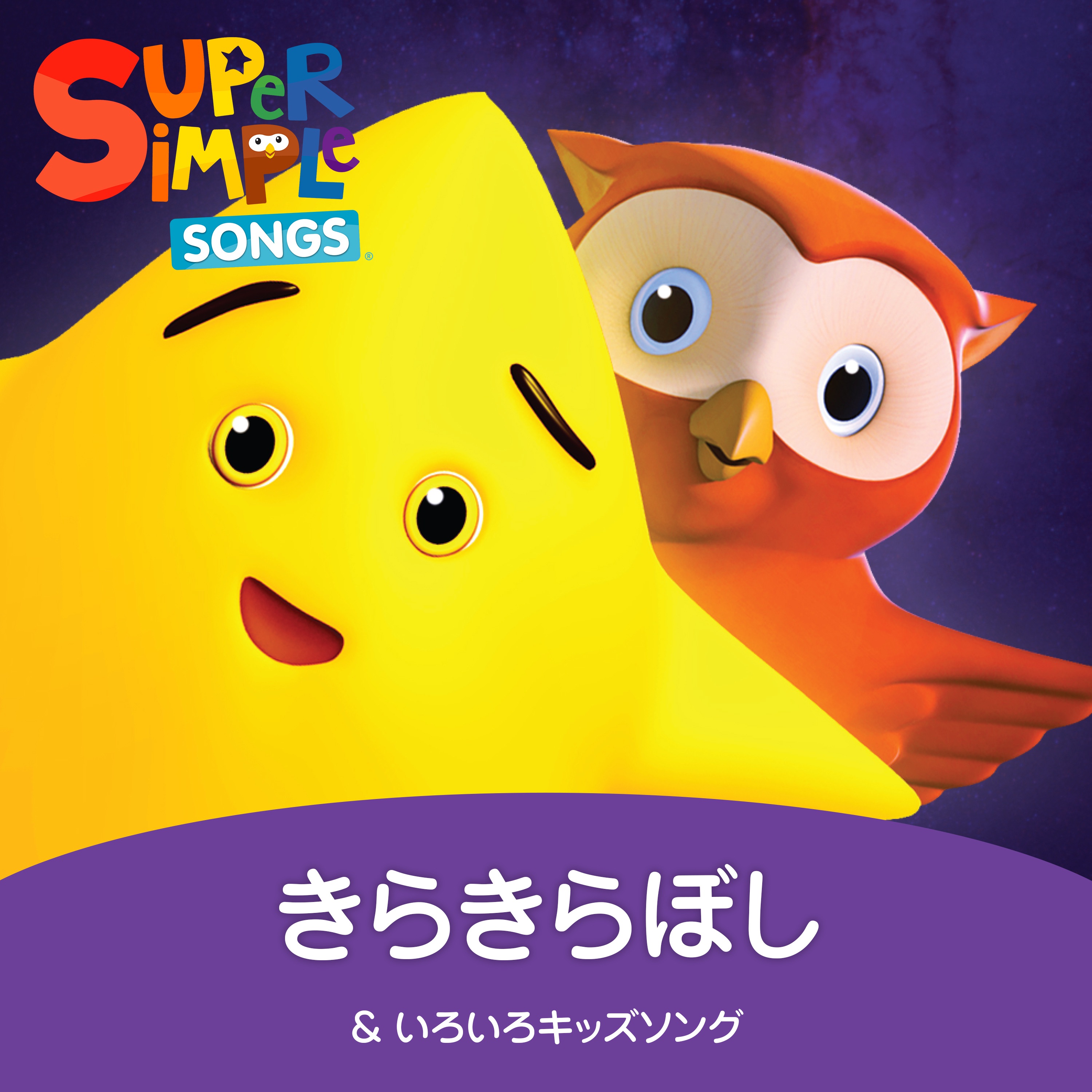 きらきらぼし & いろいろキッズソング album cover