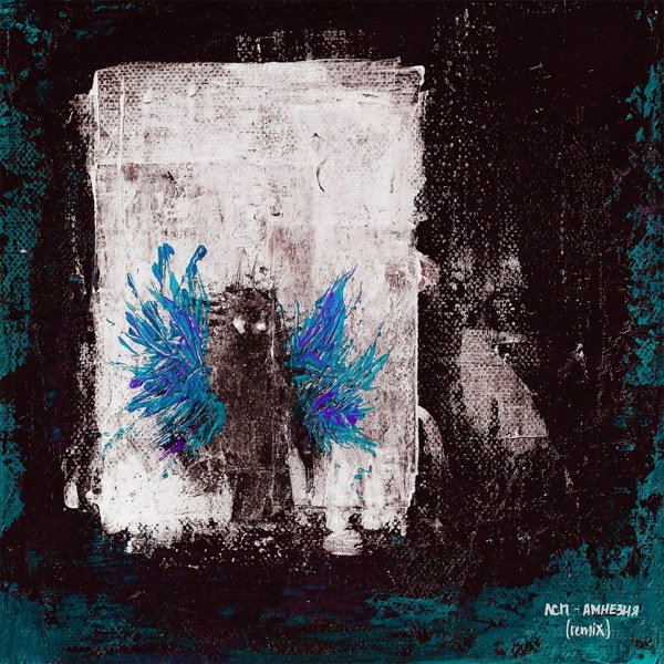 Амнезия (Remix) - Single album cover