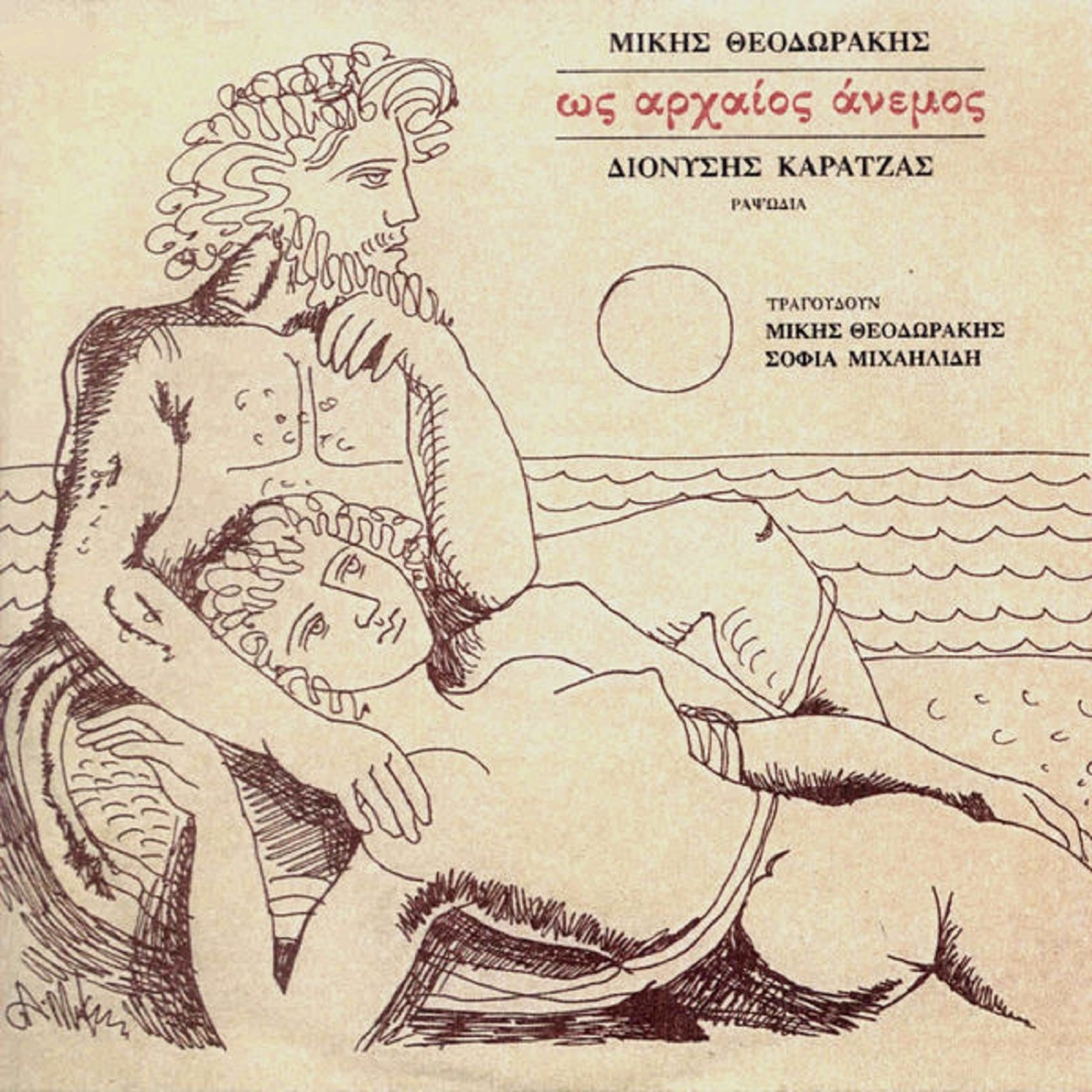 Like an Ancient Wind (Os Archeos Anemos) [feat. Mikis Theodorakis, Sofia Michailidi & Dionisis Karat album cover